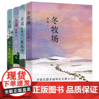 羊道三部曲 春牧场 +前山夏牧场 +深山夏牧场+冬牧场 李娟著 我的阿勒泰 遥远的向日葵 鲁迅文学奖得主 随笔