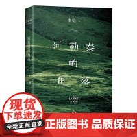 阿勒泰的角落 《我的阿勒泰》姊妹篇李娟 著 2024新版 阿勒泰系列开篇 电视剧我的阿勒泰 蒋启明 于适 马伊琍 散文