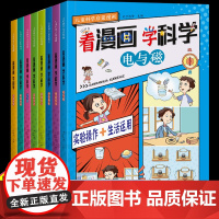 [抖音同款]看漫画学科学全8册 儿童科学启蒙漫画书小学生喜欢看的漫画科学现象启蒙书儿童百科全书科普类书籍小学6-8-12