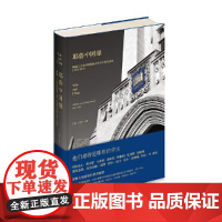 正版 耶鲁中国缘:跨越三个世纪的耶鲁大学与中国关系史(1850~2013) 王芳著 了解世界名校耶鲁大学的重要窗口新