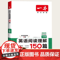 2025新版一本英语阅读理解150篇八年级初中人教版 初二8年级上下册英语阅读专项训练 英语阅读理解专项组合训练历年模拟