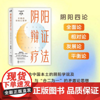 阴阳辩证疗法 中国的积极心理学 郑日昌 著 心理学阴阳四论全面论相对论发展平衡论 阴阳辩证疗法疏导心理情绪疾病 中国阴阳