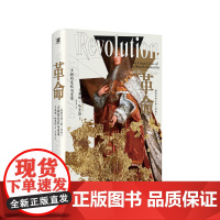 正版 革命:王朝的危机与变革,1685—1720 [英] 蒂姆·哈里斯/著 张珉璐/译 斯图亚特王朝 广西师范大学出版社