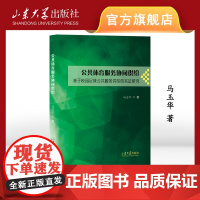 店 全新正版公共体育服务协同供给 基于校园足球公共服务供给的实证研究马玉华著9787560769493山东大学出版社