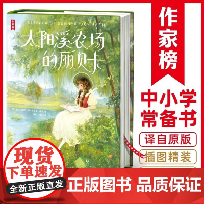 太阳溪农场的丽贝卡注音版 让青春期的孩子积极乐观开朗!全新插图精装导读版!暖心励志的儿童文学经典!新蕾出版社