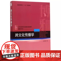 跨文化传播学 孙英春 21世纪新闻与传播学系列教材 传播学系列 北京大学出版社9787301255261商城正版