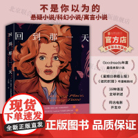 [店]回到那一天 北京联合出版Goodreads年度最佳类型小说原生家庭教养亲子相处女性成长伦理现代文学图书籍