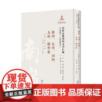 南岭走廊契约文书汇编:1683—1949年.衡阳、永州、浏阳、玉林、赣州卷