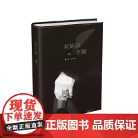 正版 灰娃诗全编灰娃 人民文学出版社