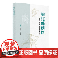 胸腹部创伤外科手术与处置技巧 李荣祥 张志伟 主编 胸部腹部创伤及颈部周围血管损伤手术技巧处置 胸腹部创伤外科 人民卫生