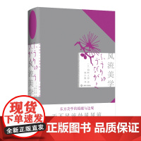 正版 风流美学 [日]冈崎义惠 著 郭尔雅 译 日本美学十八家译丛 日本美学思想研究 上海译文出版社