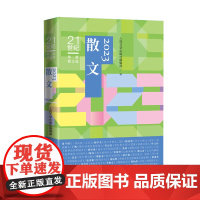 正版 2023散文 21世纪年度散文选 人民文学出版社编辑部编 人民文学出版社