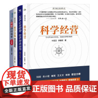 企业经营4册:科学经营+左手企业经营 右手资本运作 : 融资·股权·公司控制+科学分钱:学习华为分钱方法,解决企业激励难