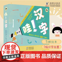 哇!汉字第一级全5册幼儿汉语分级读物 学歌认字表达欣赏汉字学习分步走 汉语学习童谣幼小衔接 识字启蒙 益智游戏 低幼读物