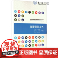 正版新书 直播运营实务 重庆大学出版 9787568937825 职业教育电子商务专业系列教材