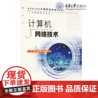 正版新书 计算机网络技术 重庆大学出版 9787568939744