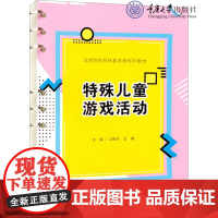 正版新书 特殊儿童游戏活动 冯晓华 王敏著 重庆大学出版 9787568941457