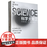 正版新书 科学大概念 乔恩·埃文斯 著 杨林鑫 王晓琳 褚波 译 重庆大学出版 9787568943413