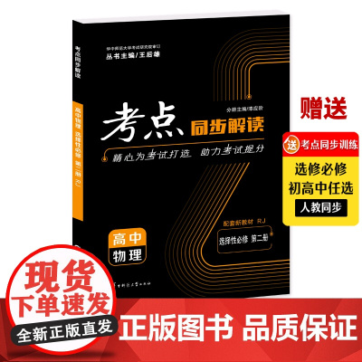 [正版]2023版新教材人教版 王后雄考点同步解读 高中物理 选择性必修 第二册 RJ 高二下 考点同步解读教材高中物理