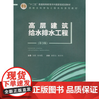 正版新书 高层建筑给水排水工程(第4版) 重庆大学出版 9787568902342 给排水科学与工程本科系列教材