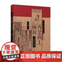 正版 王立群读史记:西楚霸王项羽 全新修订 研读《史记》近60年 系列图书17年 时隔17年全新解读西楚霸王项羽 东方出