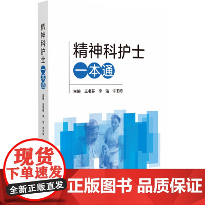 精神科护士一本通精神科护理护士核心能力疾病诊疗精神障碍患者家庭照护书社区管理精神科护理学评定量表用药手册康复评定操作规范