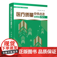 医疗质量持续改进案例集2023 尹畅 主编 医疗质量管理案例 医疗机构治疗管理体系 医疗安全质量案例集 医疗管理科学技术