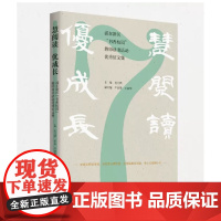 正版 慧阅读 优成长 ——浦东新区“书香校园”教师读书活动优秀征文集 毛力熊 主编;严国华,王丽琴 副主编慧阅读