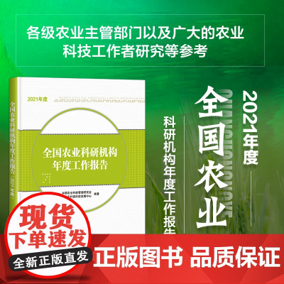 正版书籍 全国农业科研机构年度工作报告 2021年度 农业科技情报机构统计数据 农科院年度工作报告 农业科研参考指南