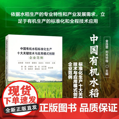 正版书籍 中国有机水稻标准化生产十大关键技术与应用模式创新 企业范例 水稻生产与发展概况 生产技术应用中国农业科学技术出