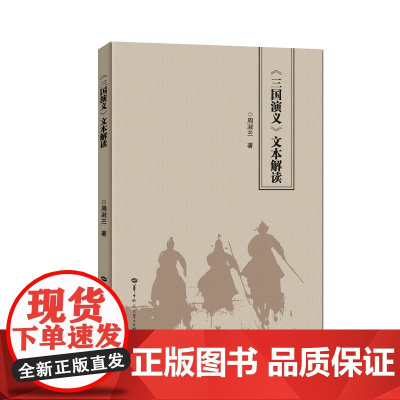 [正版]《三国演义》文本解读 解码文学秘图 领略不一样的三国故事 探寻那些作者都不曾察觉的深沉情感与人生况味