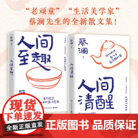 正版 蔡澜带你长本事全2册人间清醒+人间至趣 蔡澜人间清醒的智慧跟蔡澜学处世之道过清醒人生 现当代文学散文随笔书籍排行榜