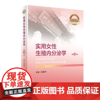 实用女性生殖内分泌学 第3版 田秦杰 主编 北京协和医院妇产科生殖内分泌学 性发育异常子宫出血多囊卵巢综合征闭经高泌乳素