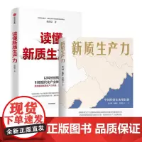 新质生产力2本套:新质生产力+读懂新质生产力 黄奇帆等著