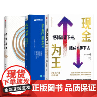 财务、经营思维提升3本套:现金为王:把利润留下来+砍掉成本:企业家的12把财务砍刀+价值之道:公司价值管理的最佳实践