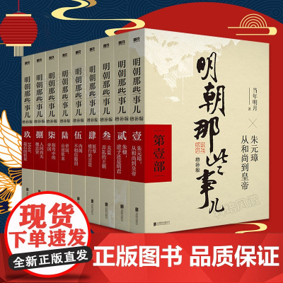 明朝那些事儿正版全套9册增补版 当年明月 洪武大帝 历史书籍 二十四史明清历史通史纪实小说万历十五年史记 明朝的那些事儿