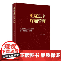 重症患者疼痛管理 康焰 主编 疼痛的发生机制疼痛评估镇痛治疗方法ICU常用镇痛药物药理学多学科重症患者疼痛管理 人民卫生