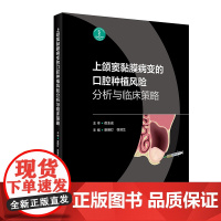 上颌窦黏膜病变的口腔种植风险分析与临床策略 容明灯 徐淑兰主编口腔种植学与耳鼻咽喉科上颌数字化鼻内镜微创技术口腔种植学