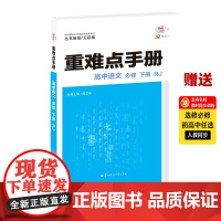 [正版]2024版王后雄 重难点手册 高中语文必修下册人教版 RJ 高一下新教材高中同步讲解练习教辅导训练