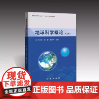 地球科学概论 第三版第3版 万天丰 程捷 曹秀华 地质出版社9787116137387 商城正版