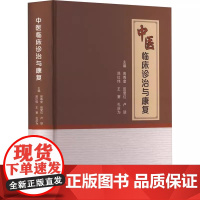 中医临床诊治与康复 9787542784636 周尊奎 上海科学普及出版社 中医学