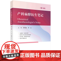 产科麻醉医生笔记 华西二院麻醉科出品罗林丽罗东科学出版社9787030762238妊娠期妇产科麻醉手册妇产科医院麻醉科病