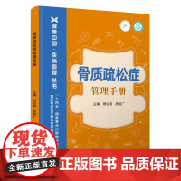 骨质疏松症管理手册 健康中国疾病管理 周后德 周智广 主编 骨质疏松防治手册 中老年人骨质骨骼慢性骨痛预防 科学技术文献