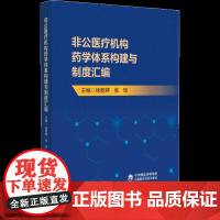 非公医疗机构药学体系构建与制度汇编 药学部体系构建与人员管理 药事管理核心制度 非公医疗机构药品管理制度 中国医药科技出