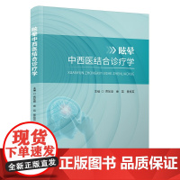 眩晕中西医结合诊疗学 贾如意 秦英 董桂英 主编 眩晕中西医诊疗康复 眩晕的诊断治疗与康复预防 眩晕临床医学 科学技术文