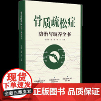 骨质疏松症防治与调养全书 任泽琴 赵荣 李川 主编 认识骨质疏松症诊断骨质疏松症治疗骨质疏松症养生调护 中国医药科技出版