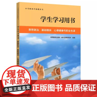 学生学习用书 思想政治 基础模块 心理健康与职业生涯 学生学习用书 中等职业学校教科书 高等教育出版社 97870406