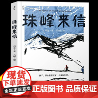 珠峰来信+李白追月亮的人全2册 西夏 著 高畅绘 儿童文学书籍读物四五六年级小学生课外阅读书籍排行榜故事书 晨光出版社