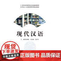 现代汉语 张鹏振 宋雨涵 张祥平 首都师范大学出版社 9787565636332 商城正版