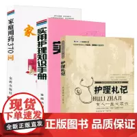 [3册]护理札记+实用护理知识手册+家庭用药370问 书籍